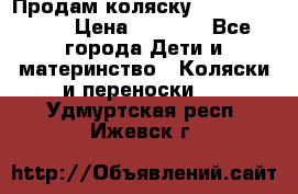 Продам коляску Camarillo elf › Цена ­ 8 000 - Все города Дети и материнство » Коляски и переноски   . Удмуртская респ.,Ижевск г.
